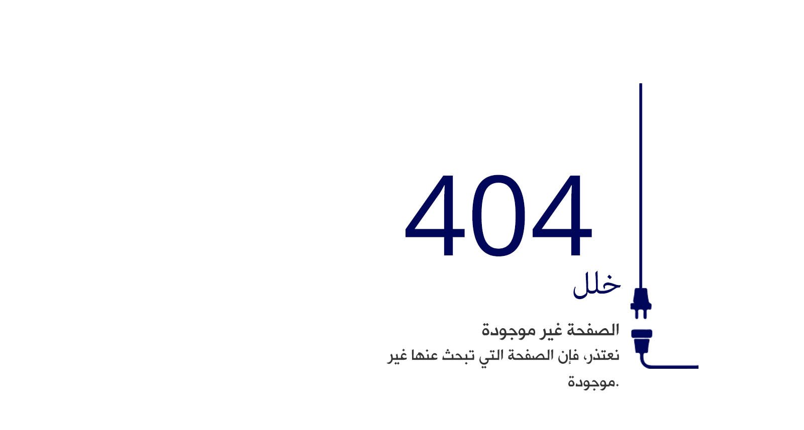 404 الصفحة غير موجودة